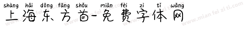 上海东方首字体转换