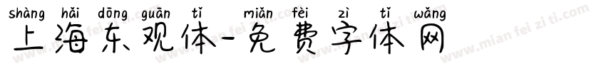 上海东观体字体转换