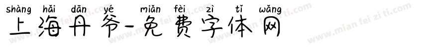 上海丹爷字体转换
