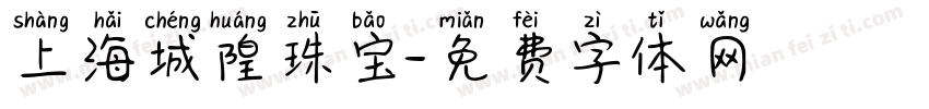上海城隍珠宝字体转换