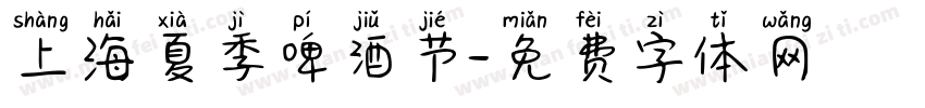 上海夏季啤酒节字体转换