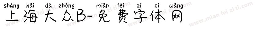 上海大众B字体转换