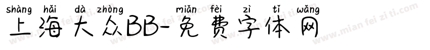 上海大众BB字体转换