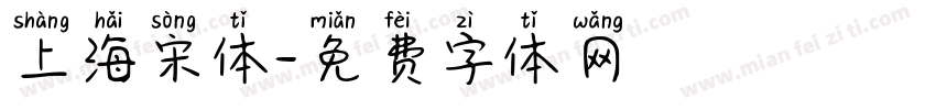 上海宋体字体转换
