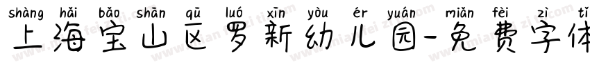 上海宝山区罗新幼儿园字体转换