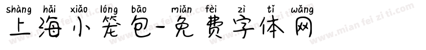 上海小笼包字体转换