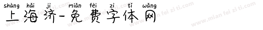 上海济字体转换