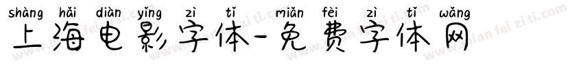上海电影字体字体转换