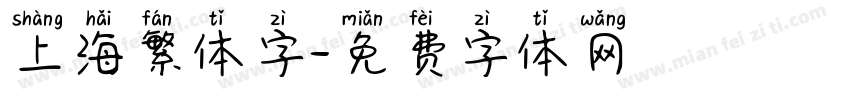 上海繁体字字体转换