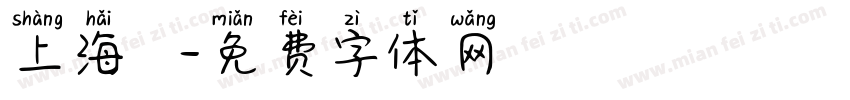 上海銳線字体转换