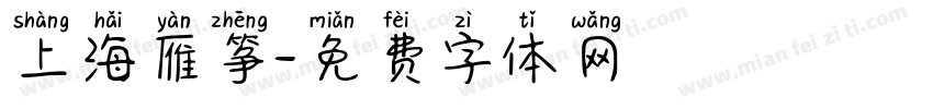 上海雁筝字体转换