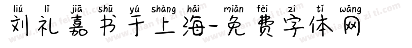 刘礼嘉书于上海字体转换