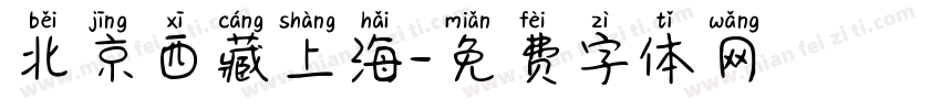 北京西藏上海字体转换