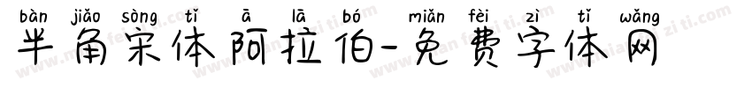 半角宋体阿拉伯字体转换