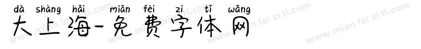 大上海字体转换