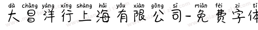 大昌洋行上海有限公司字体转换
