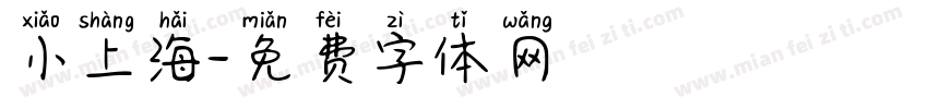 小上海字体转换