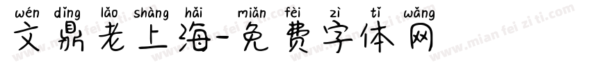 文鼎老上海字体转换