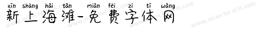 新上海滩字体转换