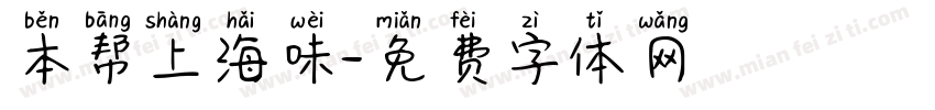 本帮上海味字体转换