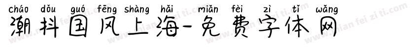 潮抖国风上海字体转换