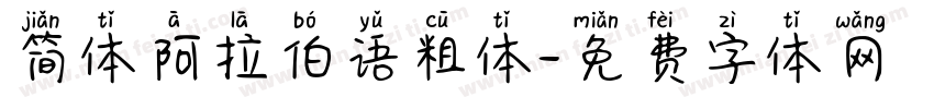 简体阿拉伯语粗体字体转换
