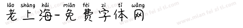 老上海字体转换