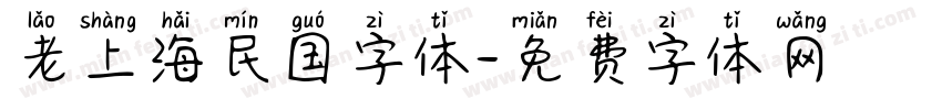 老上海民国字体字体转换