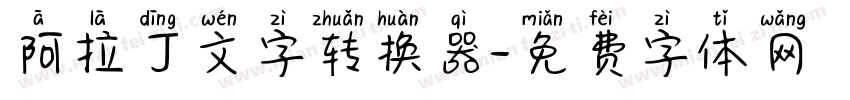 阿拉丁文字转换器字体转换