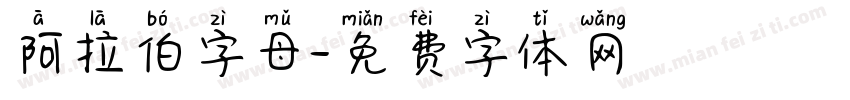阿拉伯字母字体转换