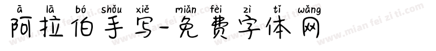 阿拉伯手写字体转换