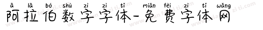 阿拉伯数字字体字体转换