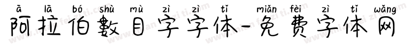 阿拉伯數目字字体字体转换