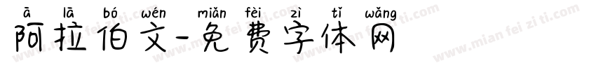 阿拉伯文字体转换