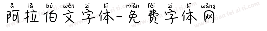阿拉伯文字体字体转换