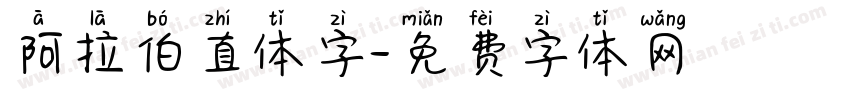 阿拉伯直体字字体转换