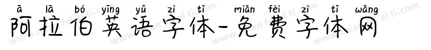 阿拉伯英语字体字体转换