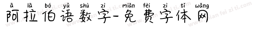 阿拉伯语数字字体转换