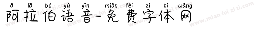 阿拉伯语音字体转换