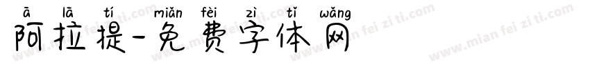 阿拉提字体转换