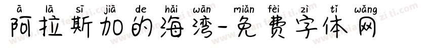 阿拉斯加的海湾字体转换