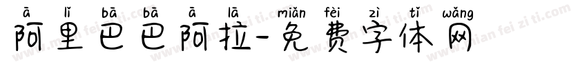 阿里巴巴阿拉字体转换