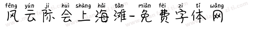 风云际会上海滩字体转换