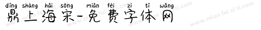鼎上海宋字体转换