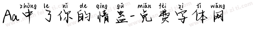 Aa中了你的情蛊字体转换