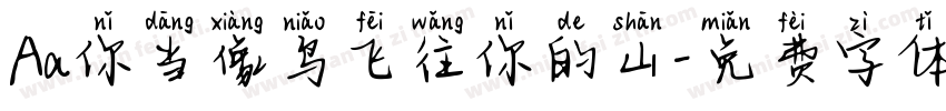 Aa你当像鸟飞往你的山字体转换