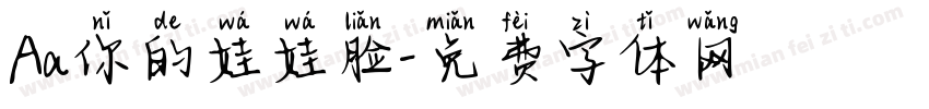 Aa你的娃娃脸字体转换