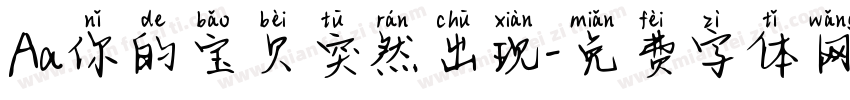Aa你的宝贝突然出现字体转换