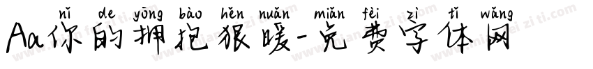 Aa你的拥抱狠暖字体转换