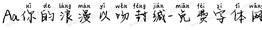 Aa你的浪漫以吻封缄字体转换